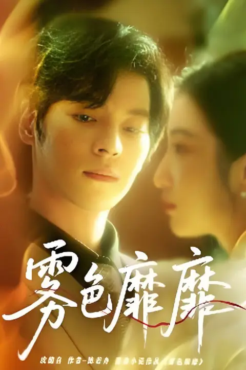 《雾色靡靡》封面