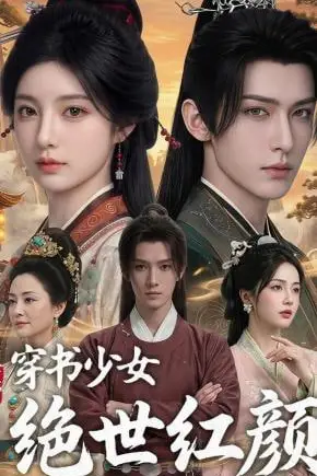 《穿书少女绝世红颜》封面