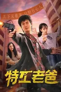 《特工老爸》封面