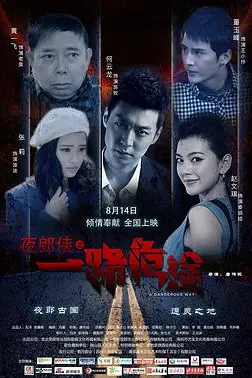 《夜郎侠之一路危途》封面