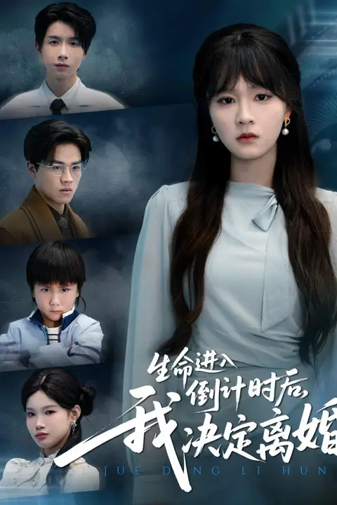 《生命进入倒计时后，我决定离婚》封面