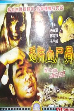 《恐怖血尸骨 鬼节传说》封面