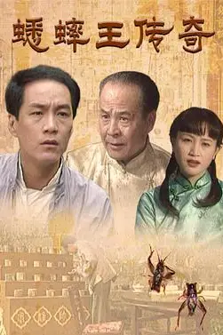 《蟋蟀王传奇》封面