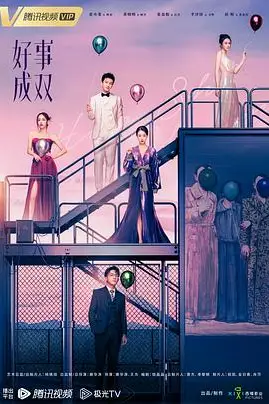 《好事成双》封面