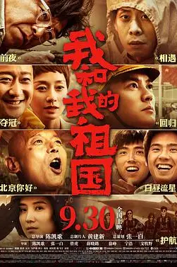 《我和我的祖国》封面