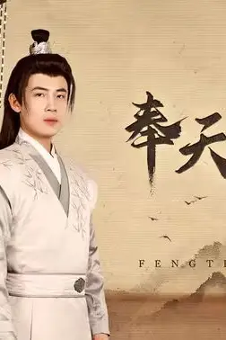 《奉天承运》封面
