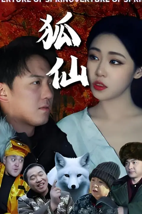 《狐仙》封面