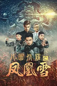 《八面修罗之凤凰雪》封面