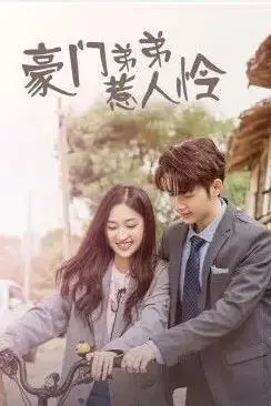 《豪门弟弟惹人怜》封面
