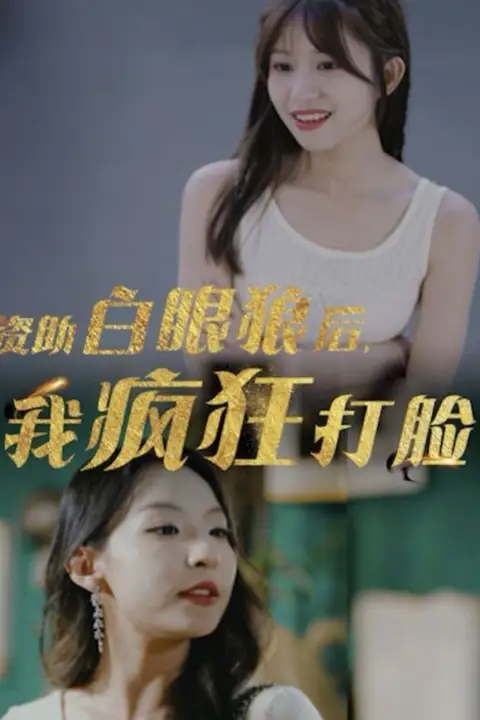 《资助白眼狼后,我疯狂打脸》封面