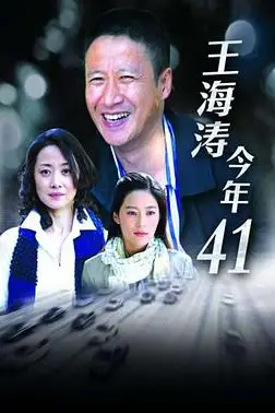 《王海涛今年四十一》封面
