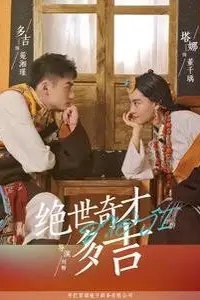 《绝世奇才多吉》封面