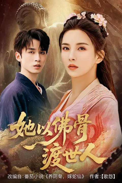 《她以佛骨渡世人》封面