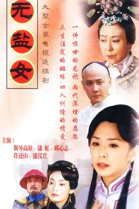 《无盐女》封面