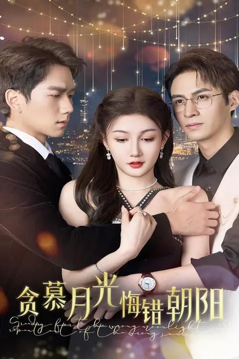 《贪慕月光悔错朝阳》封面