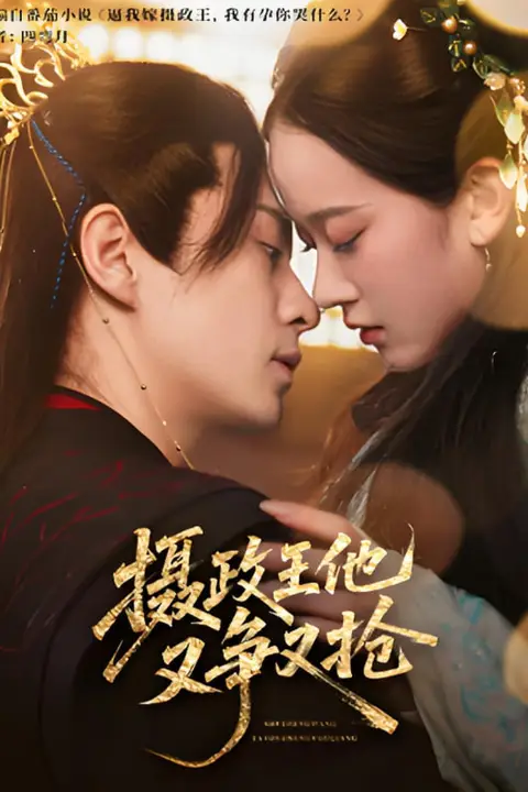 《摄政王他又争又抢》封面