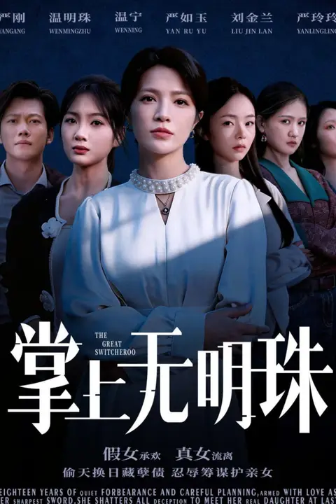 《掌上无明珠》封面