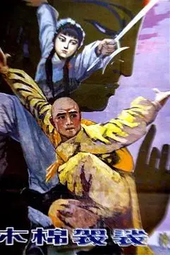 《木棉袈裟》封面