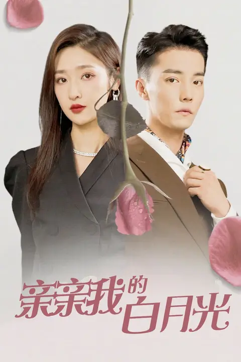 《亲亲我的白月光》封面
