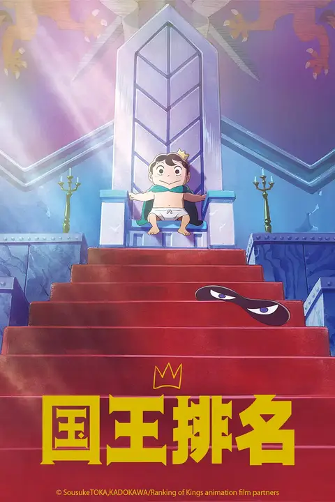 《国王排名》封面