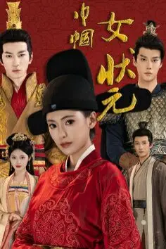 《巾帼女状元》封面