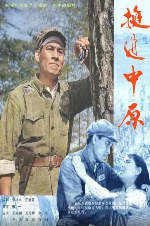《挺进中原》封面