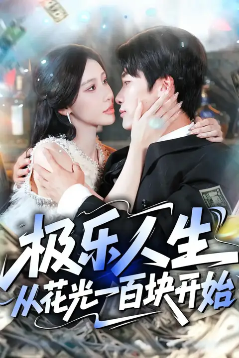 《极乐人生从花光一百块开始》封面