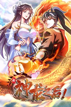 《我，神龙之后 动态漫画》封面