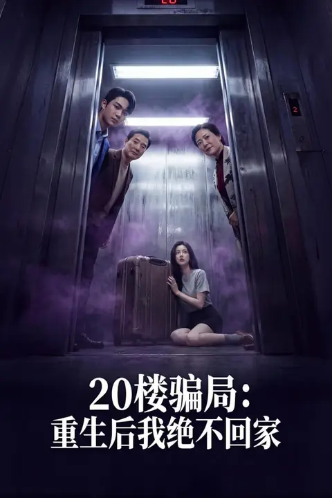 《20楼骗局:重生后我绝不回家》封面