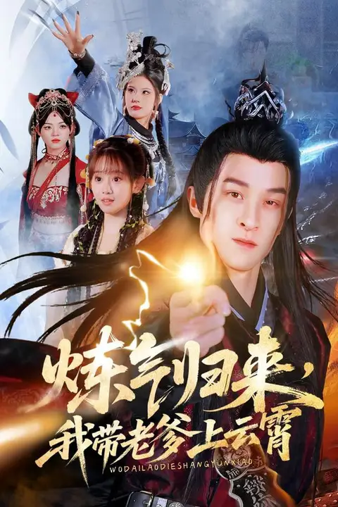 《炼气归来,我带老爹上云霄》封面
