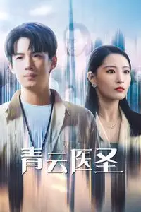《青云医圣》封面