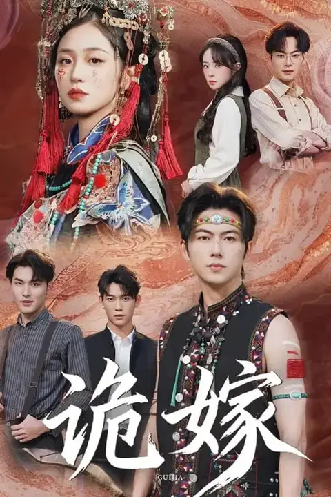 《诡嫁》封面