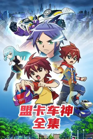 《盟卡车神全集》封面