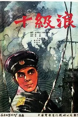 《十级浪》封面