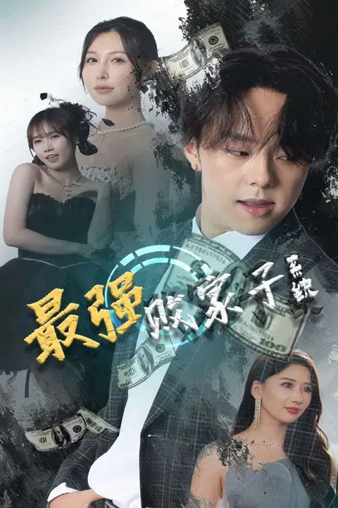 《最强败家子系统》封面