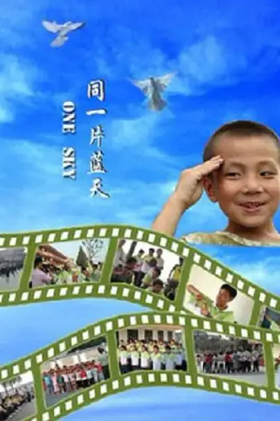 《同一片蓝天》封面