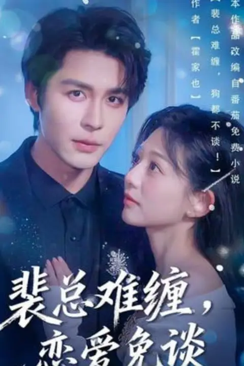 《裴总难缠,恋爱免谈》封面