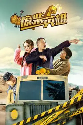 《废柴英雄(2018)》封面