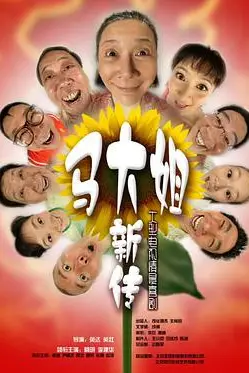 《马大姐新传》封面
