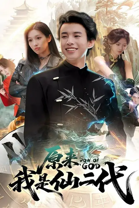 《原来我是仙二代》封面