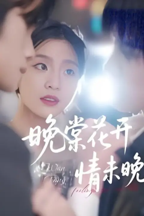 晚棠花开情未晚 第27集 高清封面图