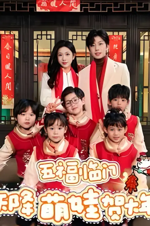 《五福临门天降萌娃贺大年》封面