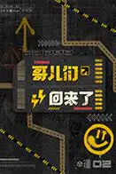 《哥儿们回来了》封面