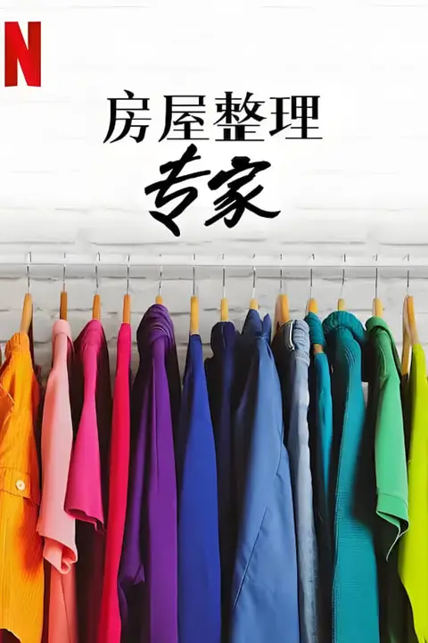 《房屋整理专家 第二季》封面