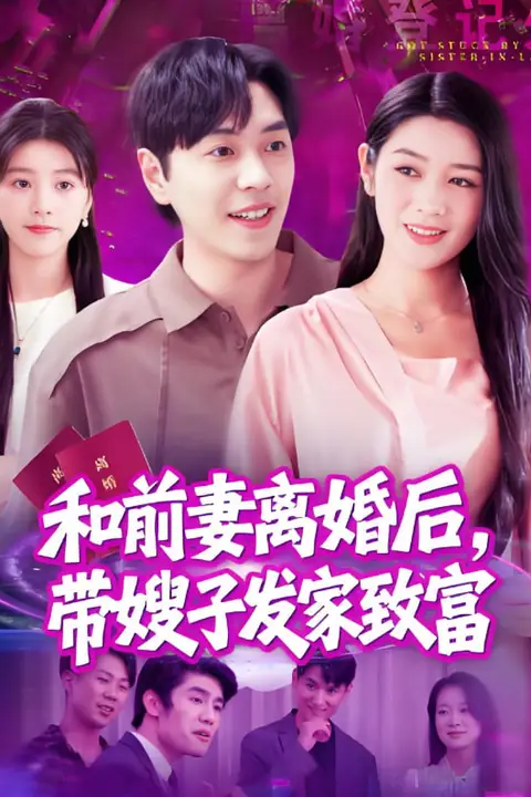 《和前妻离婚后，带嫂子发家致富》封面
