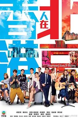 《香港人在北京》封面