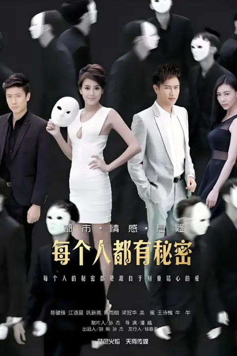《每个人都有秘密》封面