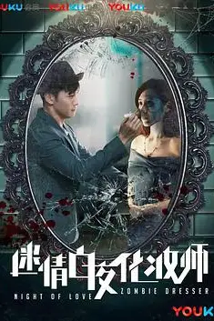 《迷情白夜化妆师》封面