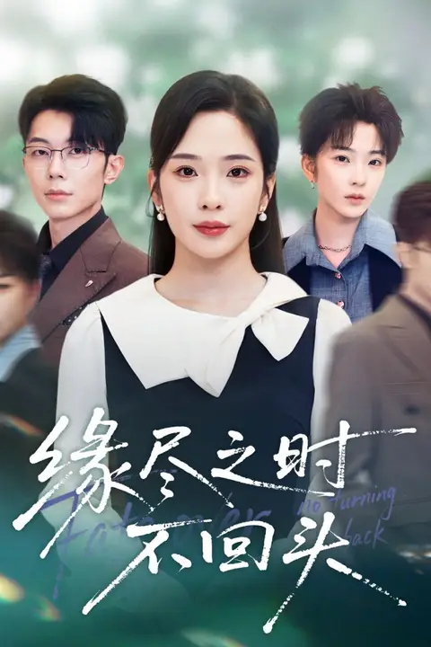 《缘尽之时不回头》封面