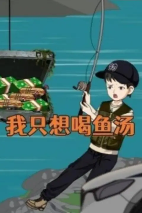 《我只想喝鱼汤》封面